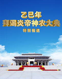 2025乙巳年拜谒炎帝神农大典 海报