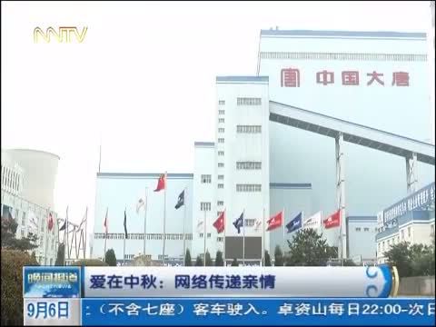 晚间报道 《晚间报道-内蒙古》 20140906