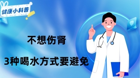 养生之堂 多喝水是养肾还是伤肾？劝告：不想伤肾，这3种喝水方式要避免