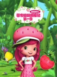 草莓甜心 莓家姐妹历险记 第1季