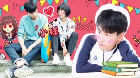 萝莉侃剧 《小美好》大结局江辰成无数迷妹的男朋友 现实中男友pk胡一天 443