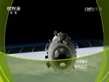 走近科学 《走近科学》 20161128 神舟返回