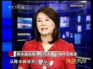海峡两岸 海外密帐案