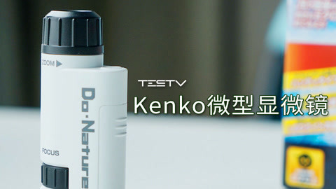 值不值得买 Kenko微型显微镜