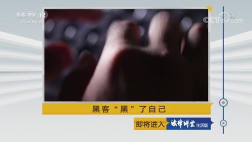 法律讲堂 《法律讲堂(生活版)》 20190121 黑客“黑”了自己