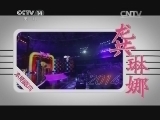 音乐快递 《音乐快递》 20140903 我的音乐梦想——龚琳娜