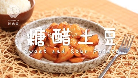 迷迭香 黄金配比做出的糖醋土豆！