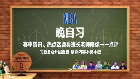 NBA晚自习 NBA晚自习 9月20日