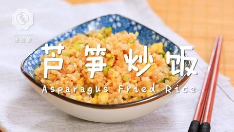迷迭香 芦笋炒饭