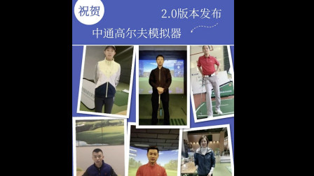 祝贺中通高尔夫模拟器2.0版本上线，教练们送上祝福