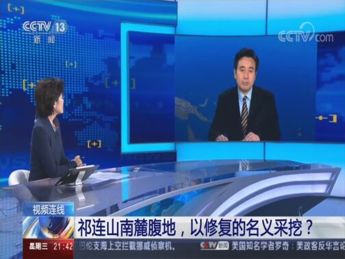 新闻1+1 《新闻1+1》 20200805 祁连山南麓腹地，以修复的名义采挖？