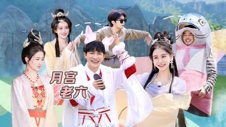 奔跑吧 第七季 会员版：白鹿周深成“月宫老六”组合