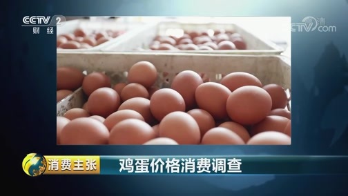 消费主张 《消费主张》 20181116 鸡蛋价格消费调查