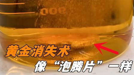 王水是如何溶解黄金的？把金条放入王水中，像泡腾片一样冒泡溶解