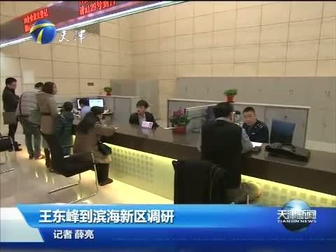 天津新闻 《天津新闻》 20150216
