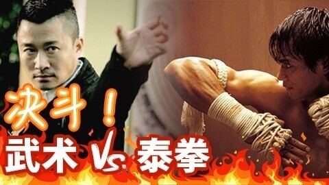 中国功夫史 中国武术战胜泰拳的历史