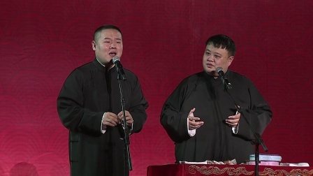 德云社相声 《学歌曲》岳云鹏 孙越