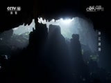 地理中国 《地理中国》 20170529 天坑密档·环江探奇