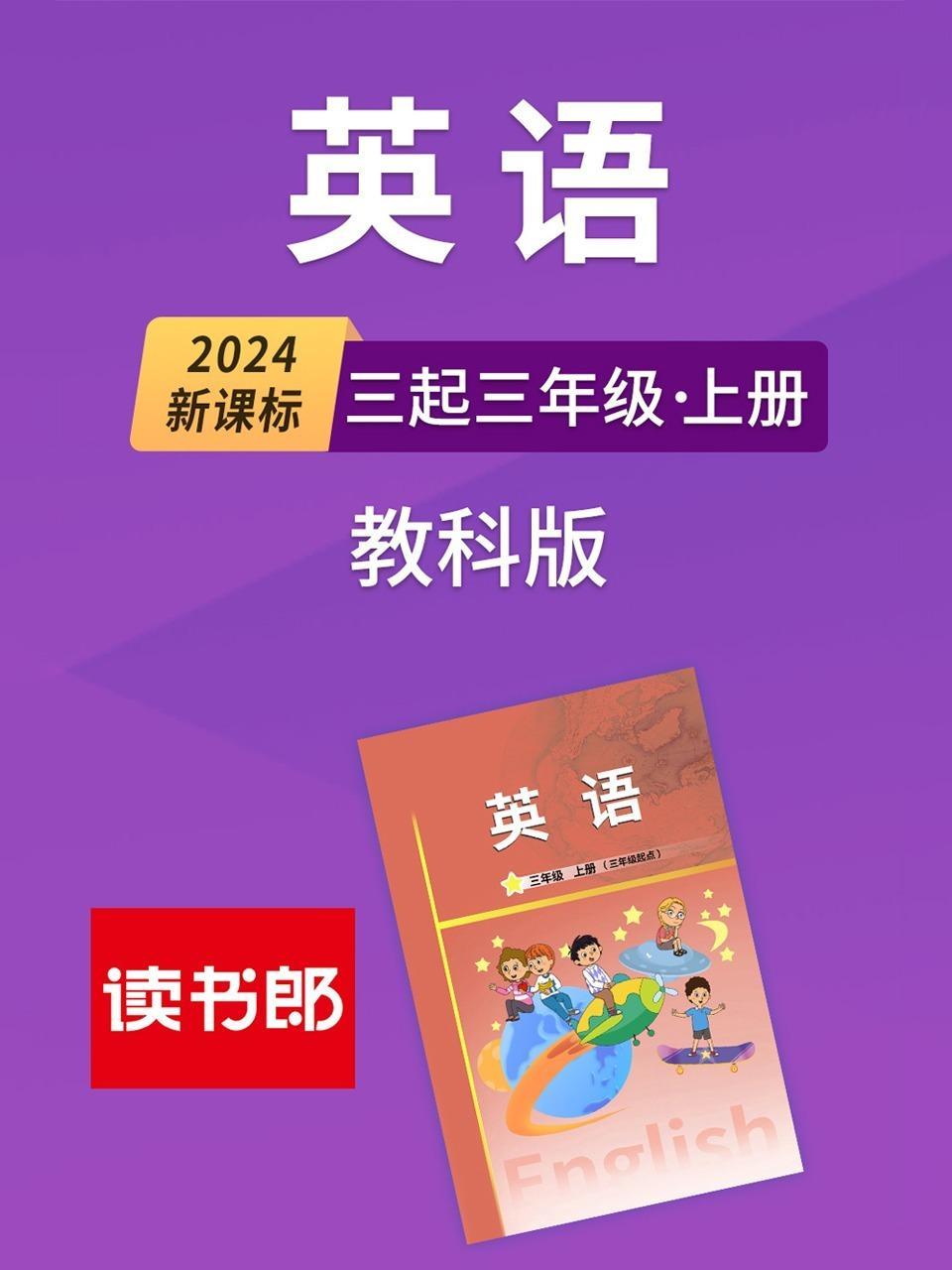 2024新课标英语三起三年级上册 教科版