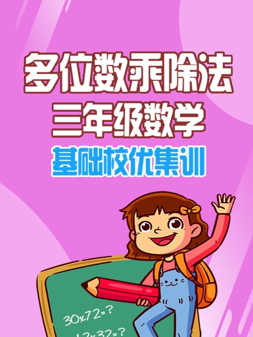 三年级数学 多位数乘除法 基础校优集训