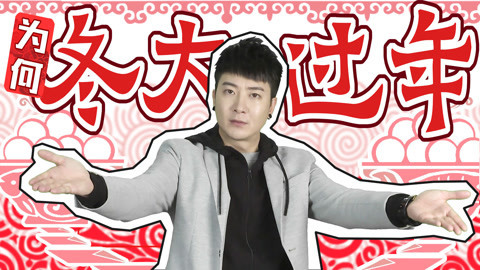 粤知一二 为什么说冬大过年？