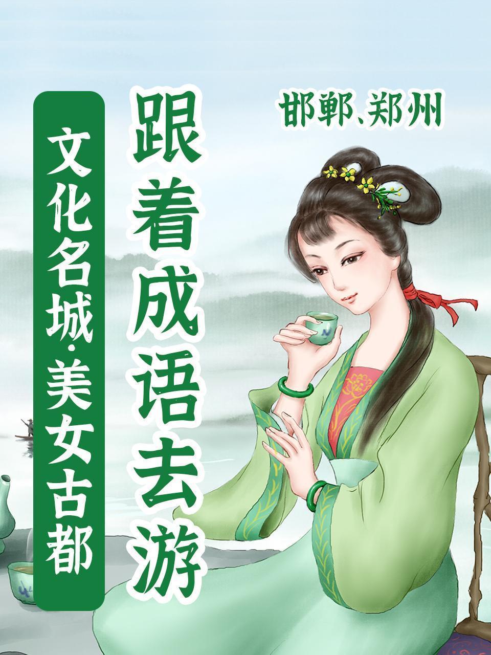 跟着成语去游文化名城·美女古都