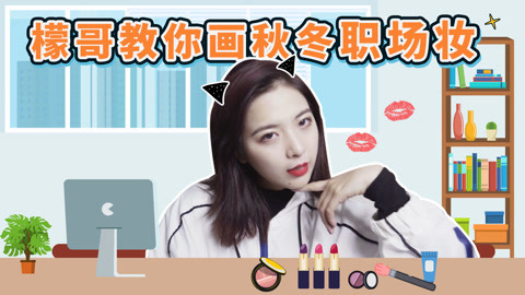 李一檬EMOO 超方便的秋冬职场妆教程