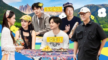 非来不可 第二季 孟非开旅行社“坑”坏客户，尹正反客为主做导游