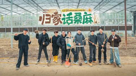 种地吧第3季 张绍刚带闫妮来种桑树 力王单手干爆微猛先生