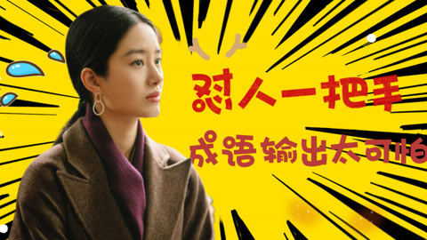 大江大河怼人高手梁思申