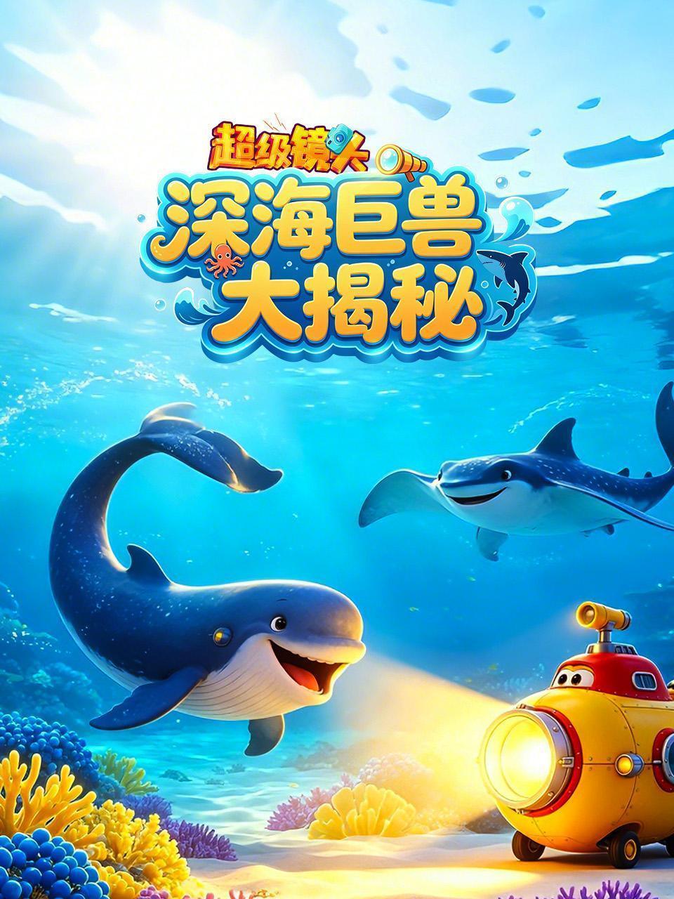 超级镜头：深海巨兽大揭秘