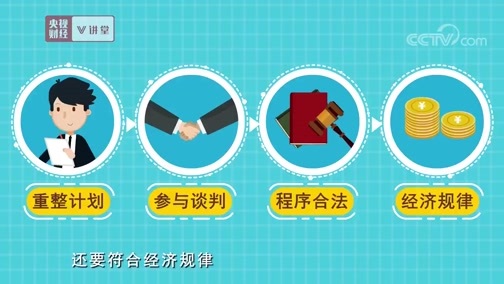 中国经济大讲堂 《央视财经V讲堂》 20191017 聊聊破产那些事儿之三：破产管理人这个职业 究竟是做什么的？