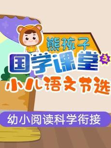 熊孩子国学课堂小儿语节选
