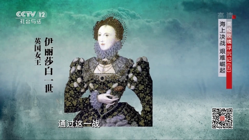 法律讲堂 《法律讲堂(文史版)》 20201127 英伦玫瑰浮沉记（五） 海上决战 艰难崛起