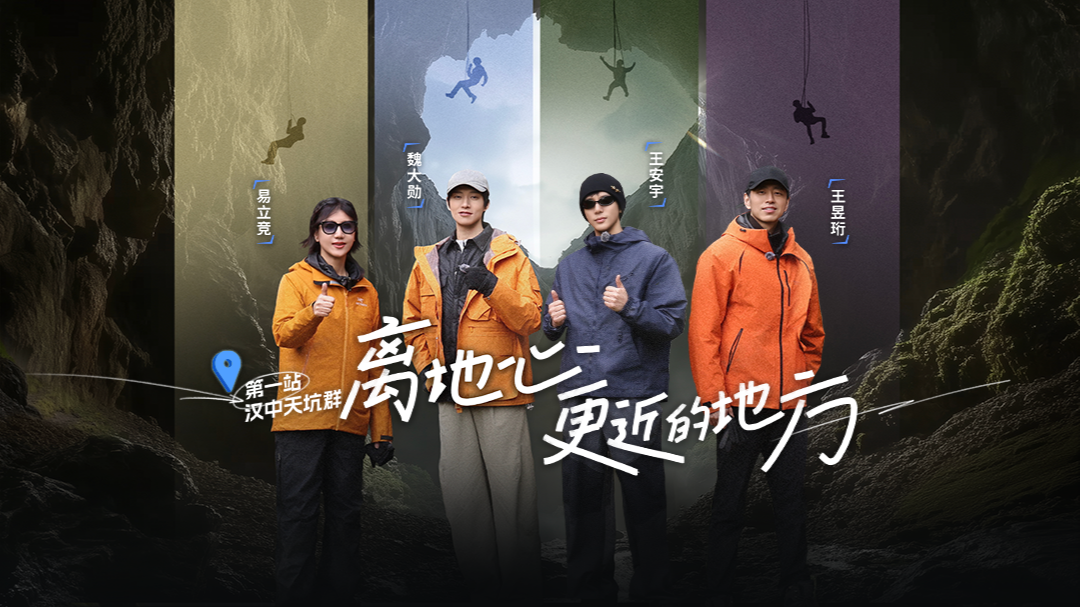 第1期：魏大勋王安宇深入地心世界