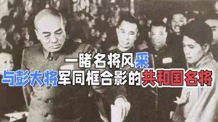 史记文学社第三季 一睹名将风采，与彭大将军同框合影的共和国名将，看看都有谁？