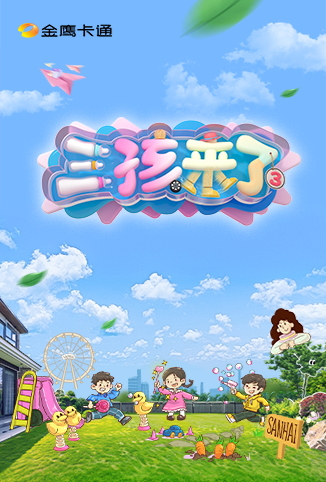 三孩来了 第三季