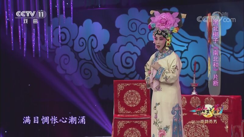 青春戏苑 《青春戏苑》 20201102 戏韵芬芳