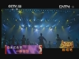 CCTV音乐厅 《CCTV音乐厅》 20130322 跟唱吧——华仔一歌
