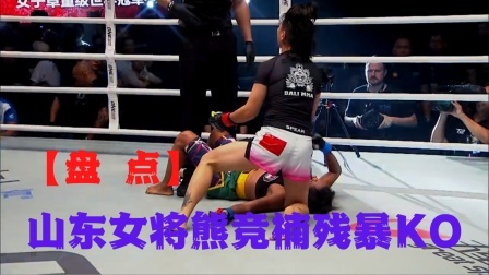峨眉传奇 2020 重拳击溃跪地怒吼裁判，快点救人，【盘点】熊竞楠残暴KO