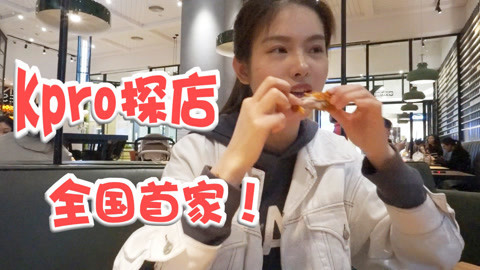 瘾食星球 “Kpro”首店的探店之旅！
