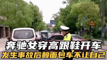 品人生百味第二季 奔驰女司机穿高跟鞋开车，出了事故却赖面包车不让着自己
