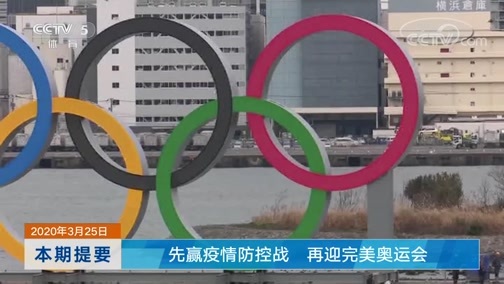 体育新闻 [体育新闻]完整版 20200325