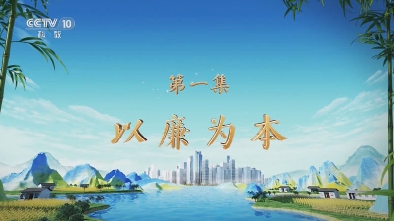 百家讲坛 《百家讲坛》 20250105 特别节目《天地有正气》（1） 以廉为本