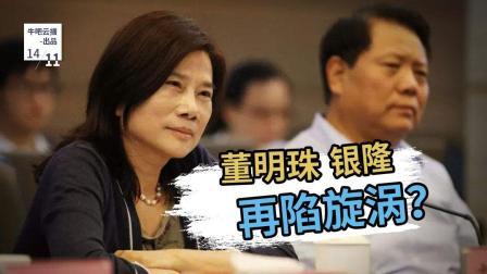 牛吧报道 董明珠银隆再陷旋涡前高管被曝侵占10亿元