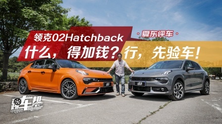 领克02 Hatchback：什么，得加钱？行！