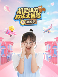 机灵姐的欢乐大冒险 第4季