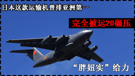 武器正能量 第一季 日本c2号称亚洲第一运输机