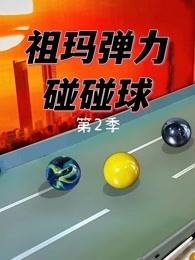 祖玛弹力碰碰球 第2季