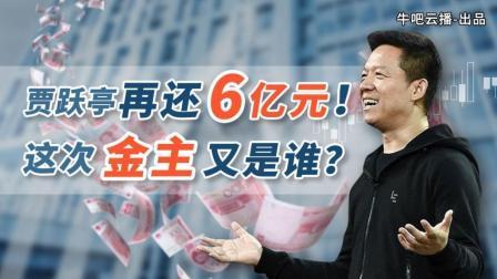 牛吧报道 贾跃亭真还钱？乐视股份解质押还款6亿元！